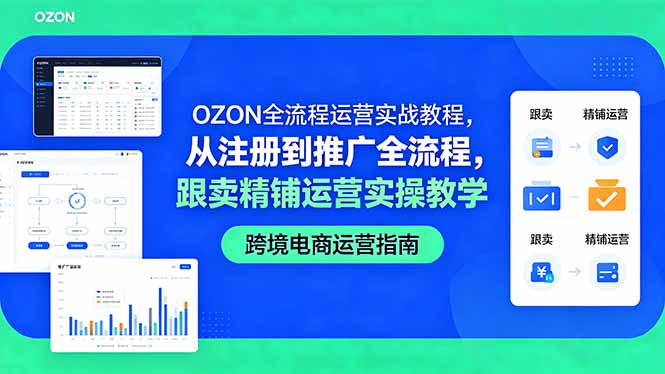 OZON全流程运营实战教程，从注册到推广全流程，跟卖精铺运营实操教学-源创文化