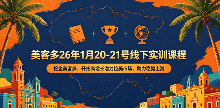 美客多26年1月20-21号线下实训课程，挖金美客多，开拓高增长潜力拉美市场，助力稳健出海-源创文化