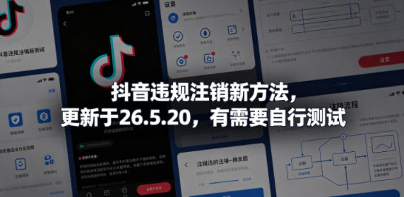 抖音违规注销新方法，更新于26.5.20，有需要自行测试-源创文化