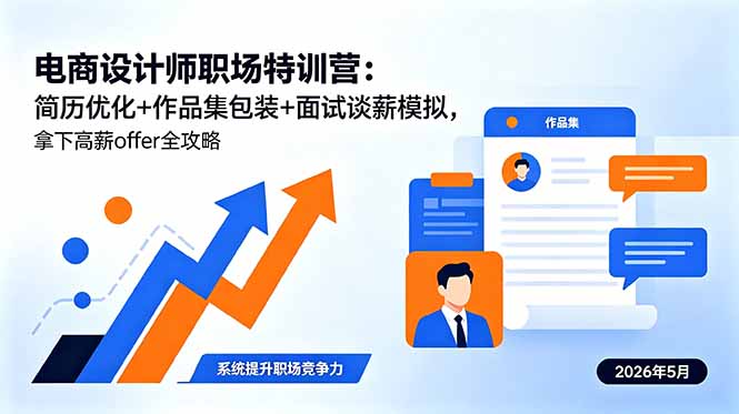 电商设计师职场特训营：简历优化+作品集包装+面试谈薪模拟，拿下高薪offer全攻略-源创文化