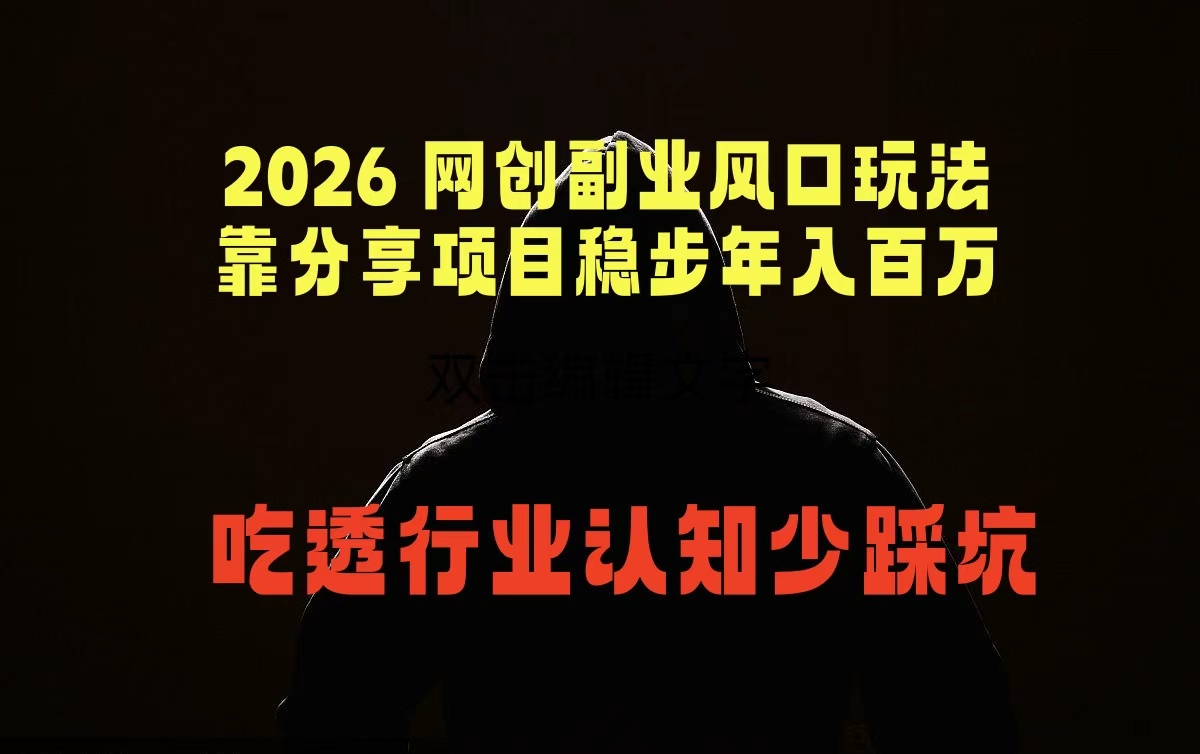 2026 网创副业风口玩法，靠分享项目稳步年入百万，吃透行业认知少踩坑-源创文化