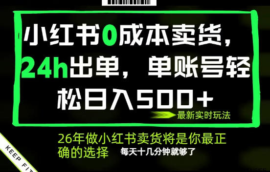 小红书0成本AI卖货，24小时出单，全流程托管，保底日入500+，每天十几分钟就够了【揭秘】-源创文化