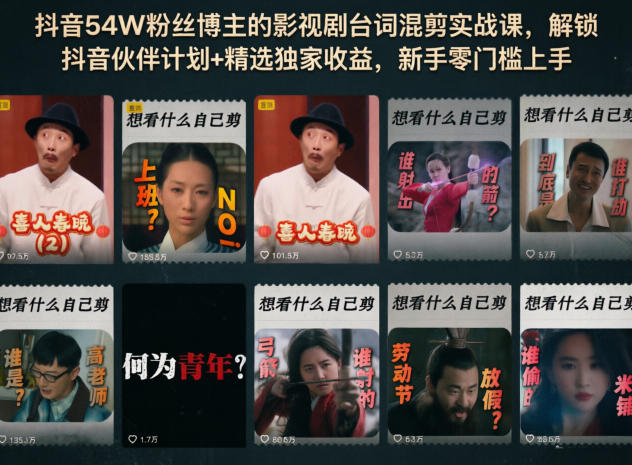 抖音54W粉丝博主的影视剧台词混剪实战课，解锁抖音伙伴计划+精选独家收益，新手零门槛上手-源创文化