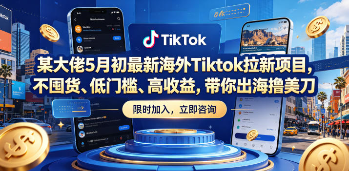 某大佬5月初最新海外Tiktok拉新项目，不囤货、低门槛、高收益，带你出海撸美刀-源创文化