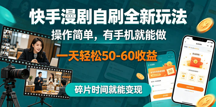 快手漫剧自刷全新玩法，操作简单，有手机就能做，一天轻松50-60收益，碎片时间就能变现【揭秘】-源创文化