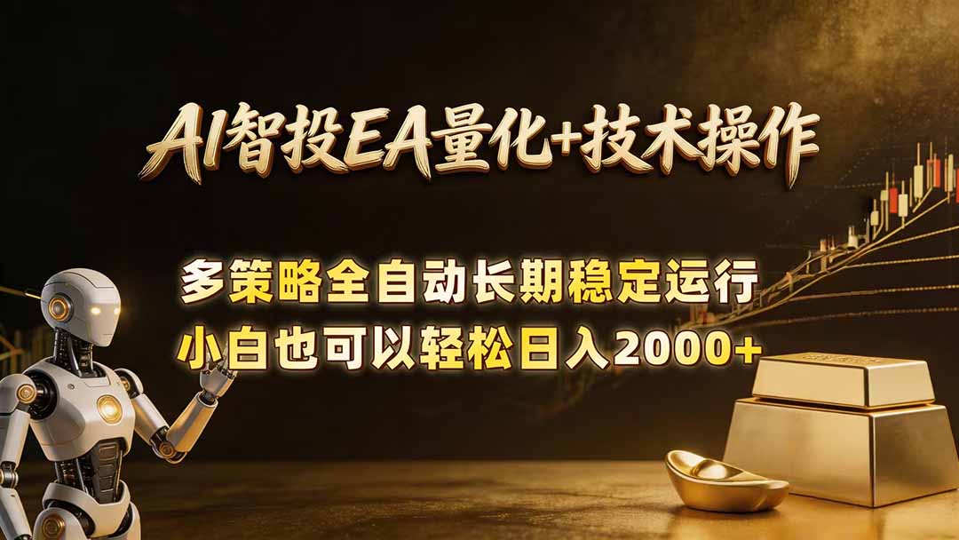 AI智投EA量化训练营，自动化黄金操盘技术，小白也可以轻松上手日入2000+-源创文化