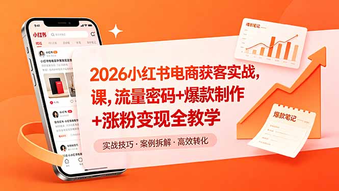 2026小红书电商获客实战课，流量密码+爆款制作+涨粉变现全教学-源创文化