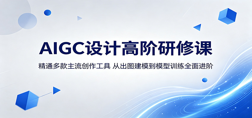 AIGC设计高阶研修课：精通多款主流创作工具，从出图建模到模型训练全面进阶-源创文化