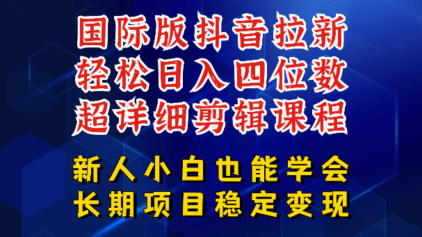 国际版抖音拉新，剪映，醒图，豆包等多玩法教程，长期可做的项目，轻松日入四位数，深度揭秘玩法，干就完了-源创文化