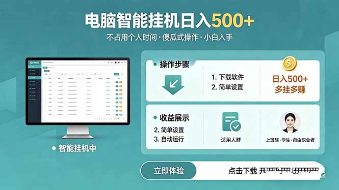 AI全自动挂机项目，电脑端轻松运行，稳定日入500+，零门槛上手-源创文化