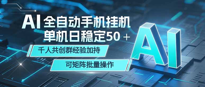 AI全自动手机打金 单机日稳定50＋  千人共创群经验加持 可矩阵批量操作-源创文化