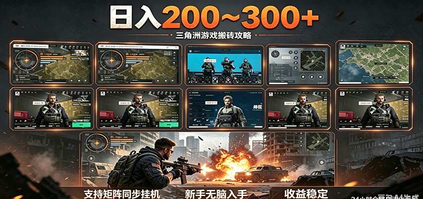 日入200~300+ 三角洲全自动搬砖项目，新手零门槛即可无脑入手-源创文化