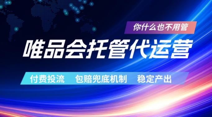 唯品会托管代运营，付费投流玩法，包赔兜底机制，稳定产出【揭秘】-源创文化