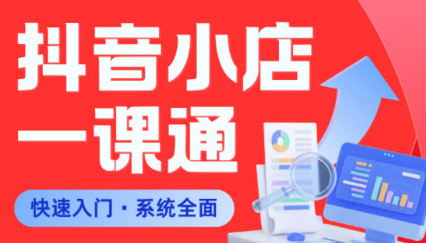 从0到1学会抖音小店系统课程，全程从0到1手把手教学，帮你避开90%新手误区-源创文化