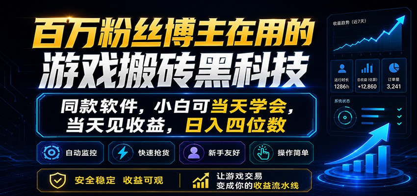 百万粉丝博主在用的游戏搬砖黑科技，小白可当天学会，当天见收益，日入四位数-源创文化