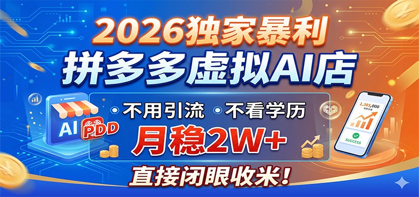 2026独家暴利，拼多多虚拟AI店，不用引流不看学历，月稳2W+，直接闭眼收米-源创文化