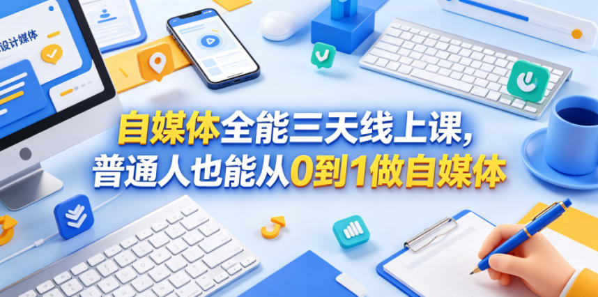 自媒体全能三天线上课，普通人也能从0到1做自媒体-源创文化