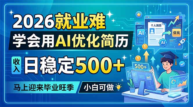 2026就业难，学会用AI优化简历，日稳定500+，马上迎来毕业旺季，小白可做-源创文化