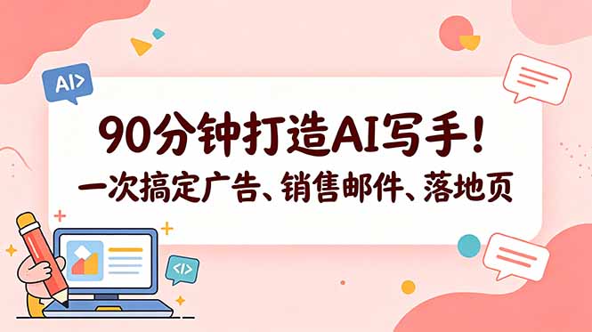 90分钟打造AI写手！一次搞定广告、销售邮件、落地页【原创双语字幕】-源创文化