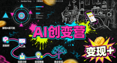 AI创变营，从0到1学AI，能落地、能賺米的全场景实战课(更新5月)-源创文化
