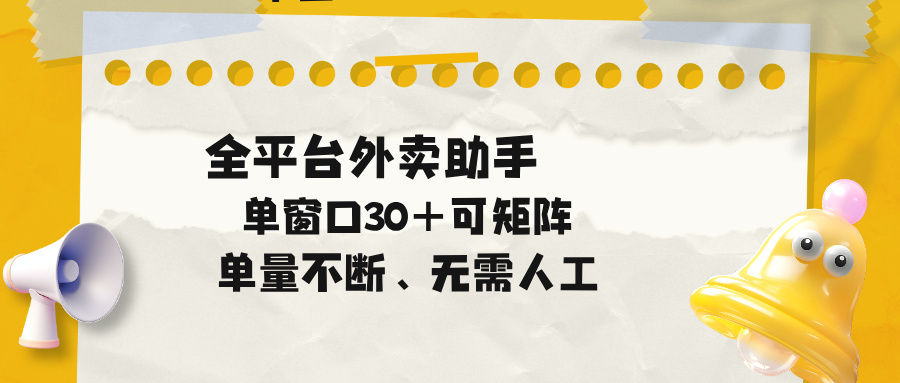单量不断，全平台外卖助手，单窗口30+可矩阵操作-源创文化