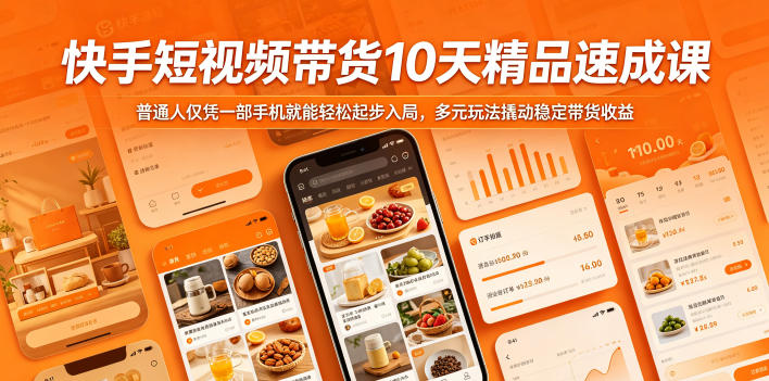 快手短视频带货10天精品速成课，普通人仅凭一部手机就能轻松起步入局，多元玩法撬动稳定带货收益-源创文化