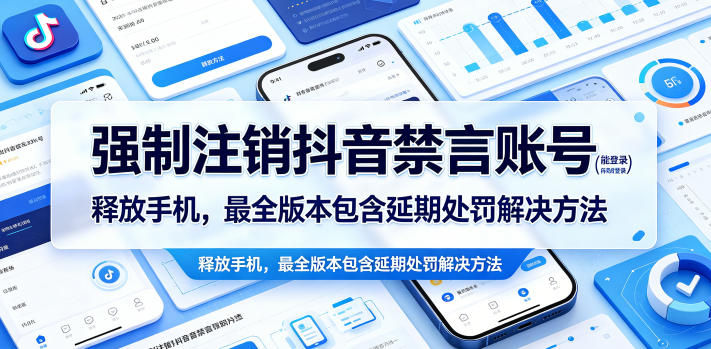 强制注销抖音禁言账号(能登录)释放手机，最全版本包含延期处罚解决方法-源创文化