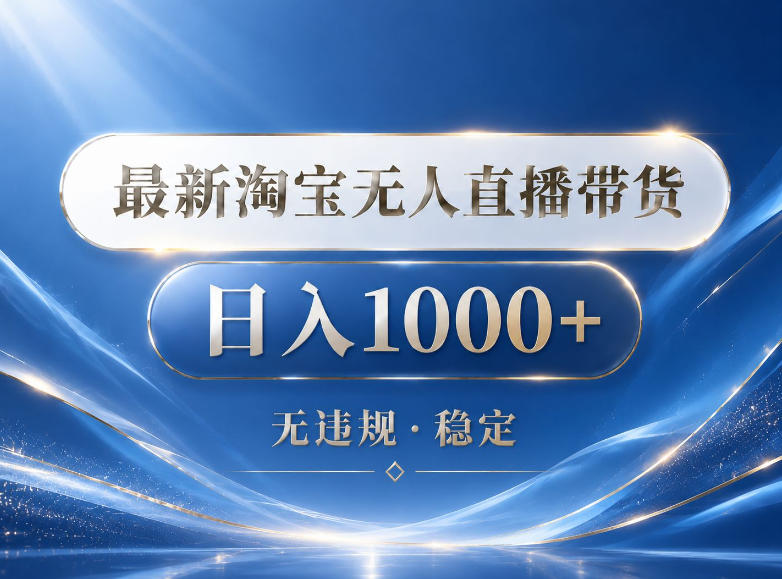 2026最新淘宝无人直播带货15.0，24小时自动直播自动出单，单设备日入1000，让你睡觉都在进账【揭秘】-源创文化