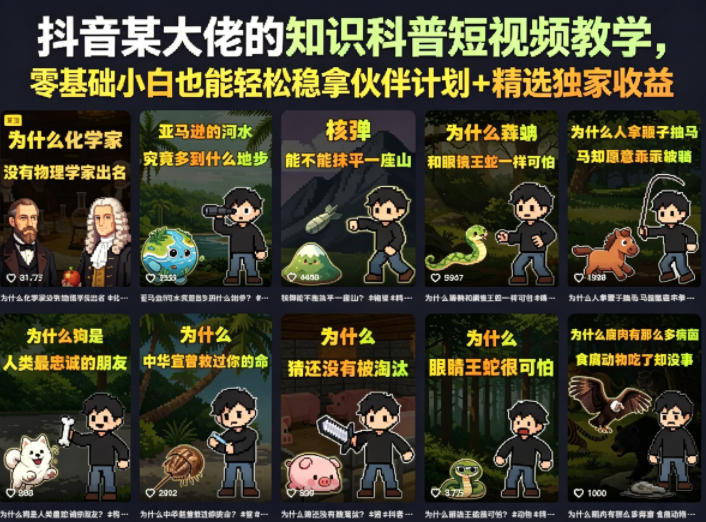 抖音某大佬的知识科普短视频教学，零基础小白也能轻松稳拿伙伴计划+精选独家收益-源创文化