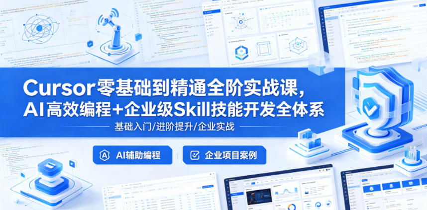 Cursor零基础到精通全阶实战课，AI高效编程+企业级Skill技能开发全体系-源创文化