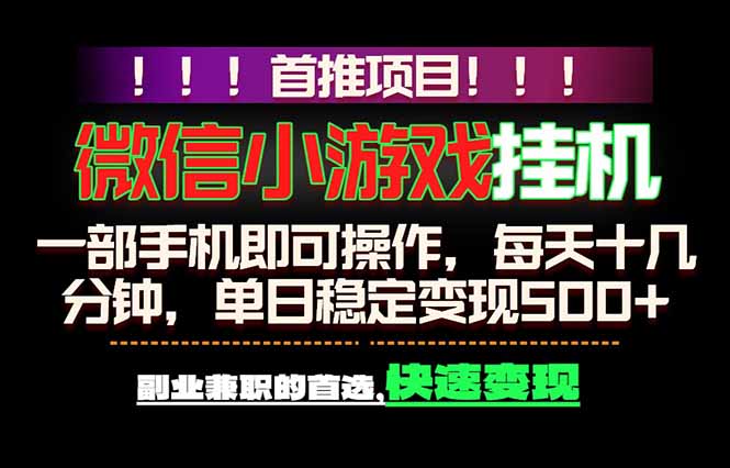 微信小游戏挂机，一部手机就能做，轻松日入500+，副业兼职的首选！-源创文化