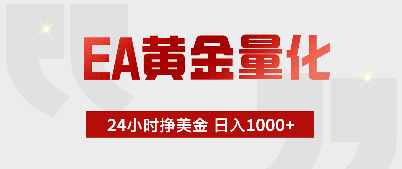 EA黄金量化，全天候运行，告别盯盘，小白轻松入手，日入1000+-源创文化