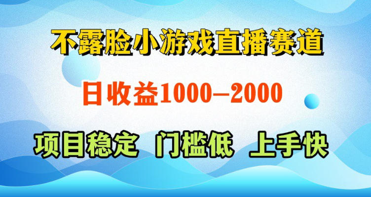 不露脸小游戏直播赛道，日收益500-1k+，可全自动AI玩，可脚本玩，可真人玩，项目稳定，上手快【揭秘】-源创文化