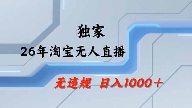 【最新】淘宝无人直播：不违规、不封号，直播35小时狂卖13万，全年都是旺季，还能批量矩阵操作-源创文化