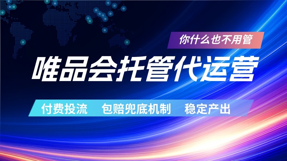 唯品会托管代运营 付费投流玩法 包赔兜底机制 稳定产出-源创文化