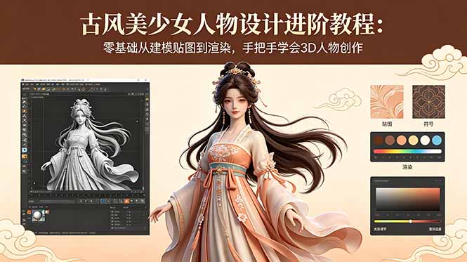 古风美少女人物设计进阶教程：零基础从建模贴图到渲染，手把手学会3D人物创作-源创文化