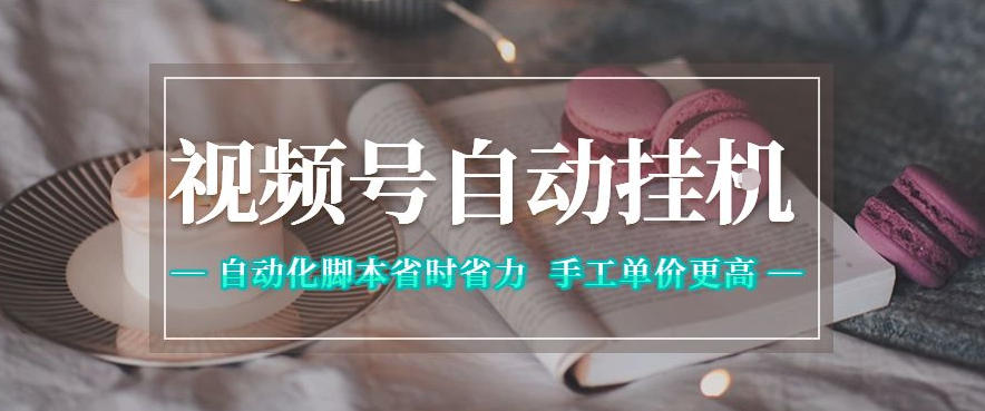 视频号自动挂G项目，自动化脚本省时省力，手工单价更高，日入300+全网最稳【揭秘】-源创文化