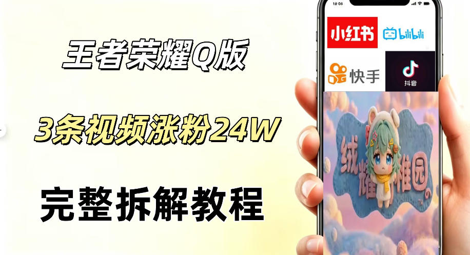 视频号分成计划新玩法，Q版王者英雄新玩法3条视频，涨粉26W，开启AI变现新路径-源创文化