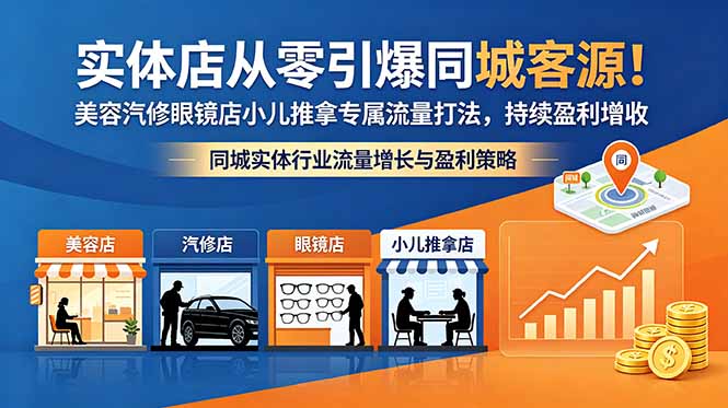 实体店从零引爆同城客源！美容汽修眼镜店小儿推拿专属流量打法，持续盈利增收-源创文化