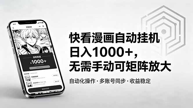 快看漫画自动挂机日入1000+，无需手动可矩阵放大-源创文化