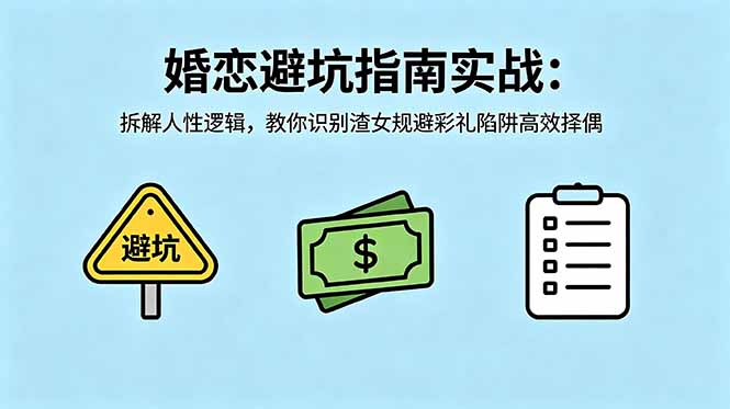 付费文章：婚恋避坑指南实战：拆解人性逻辑，教你识别渣女规避彩礼陷阱高效择偶-源创文化