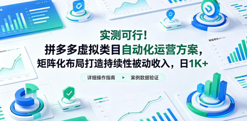实测可行！拼多多虚拟类目自动化运营方案，矩阵化布局打造持续性被动收入，日1K+【揭秘】-源创文化