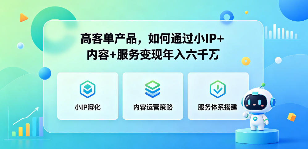 高客单产品，如何通过小IP+内容+服务变现年入六干W-源创文化