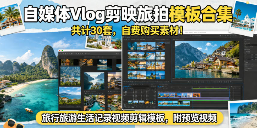 自媒体Vlog剪映旅拍模板合集，共计30套，自费购买素材！旅行旅游生活记录视频剪辑模板，附预览视频-源创文化