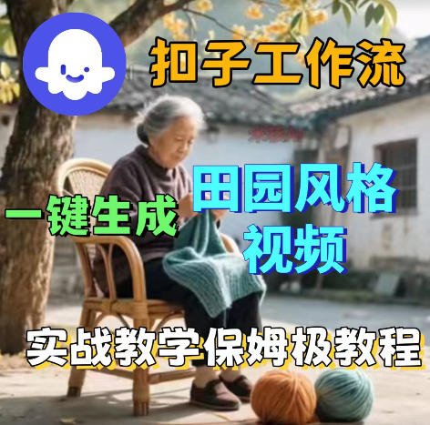 爆火的田园风格视频用扣子coze工作流一键生成，保姆级搭建教程-源创文化