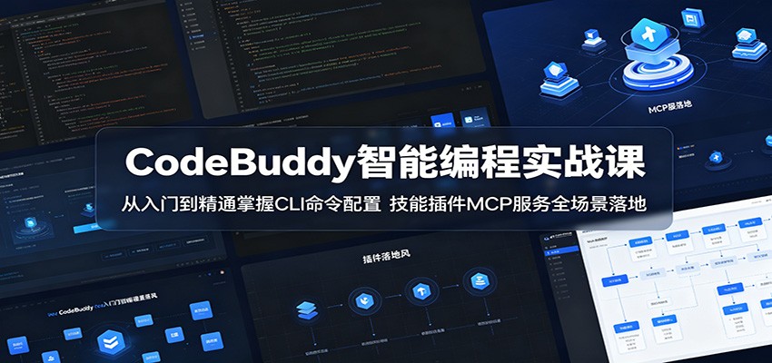 CodeBuddy智能编程实战课：从入门到精通掌握CLI命令配置，技能插件MCP服务全场景落地-源创文化