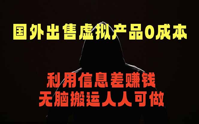 国外网站出售虚拟商品，人人可做，只需简单上传，不用引流，最简单得网赚项目-源创文化