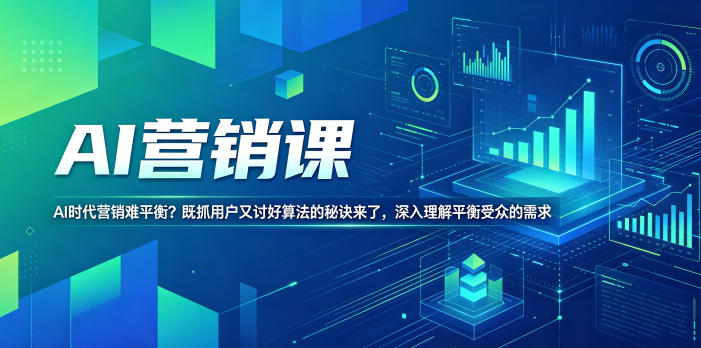 AI营销课，AI时代营销难平衡？既抓用户又讨好算法的秘诀来了，深入理解平衡受众的需求【原创双语字幕】-源创文化