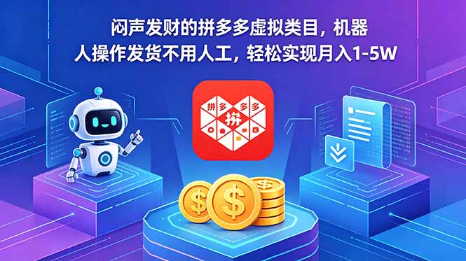 闷声发财的拼多多虚拟类目，机器人操作发货不用人工，轻松实现月入 1-5W-源创文化