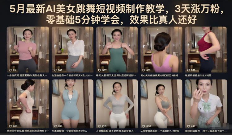 5月最新AI美女跳舞短视频制作教学，3天涨万粉，零基础5分钟学会，效果比真人还好-源创文化